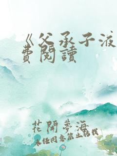 《父承子液》免费阅读