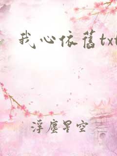 我心依旧txt