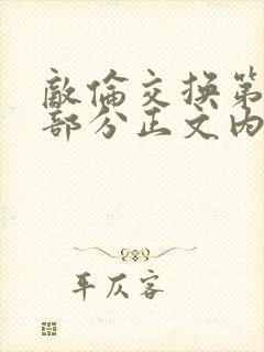 敌伦交换第21部分正文内容