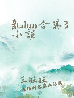 乱lun合集3小说