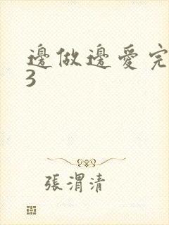 边做边爱完整版3