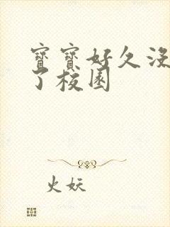 宝宝好久没C你了校园