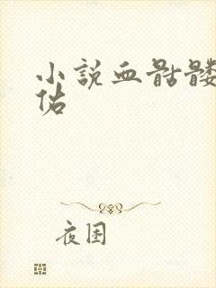 小说血骷髅楚天佑