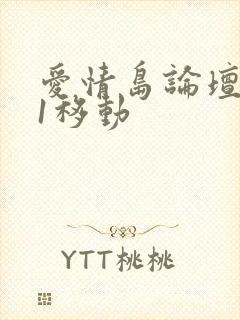 爱情岛论坛路线1移动