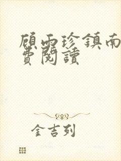 顾雨珍镇南王免费阅读