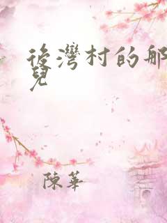 后湾村的那些事儿