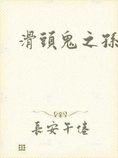 滑头鬼之孙同人