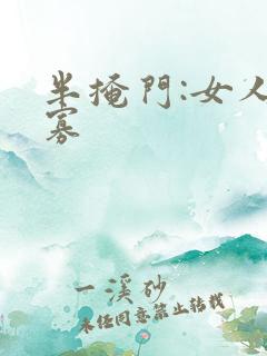 半掩门:女人守寡