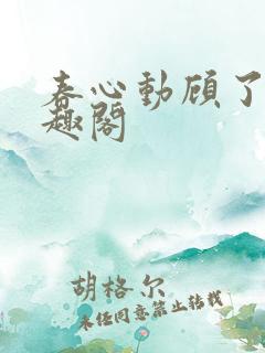 春心动顾了之笔趣阁