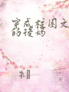 穿成校园文男主的后妈