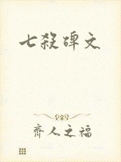 七杀碑文