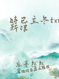 时已立冬txt新浪