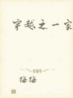 穿越之一家之主
