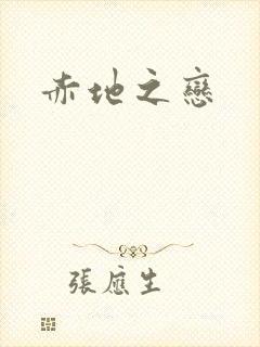赤地之恋