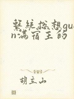 系统总想guan满宿主的