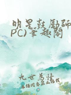 明星鼓励师(NPC)笔趣阁