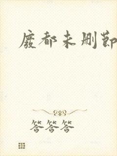 废都未删节版