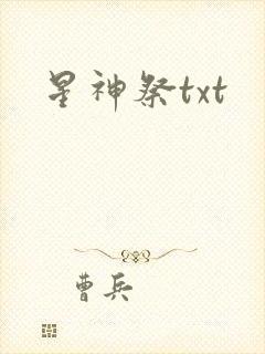 星神祭txt