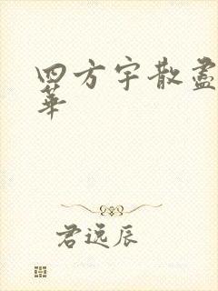 四方宇散尽的月华