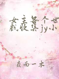 女主各个世界游戏收集jy小说