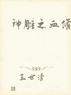 神雕之血修逆天