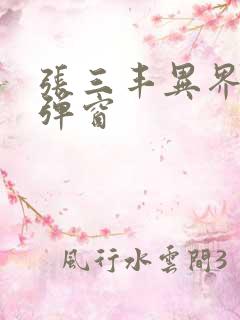 张三丰异界游无弹窗