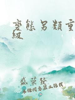 变态另类重口特级