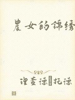 农女的锦绣田庄