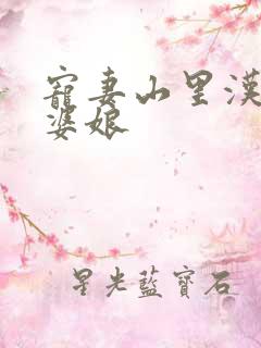 宠妻山里汉子俏婆娘