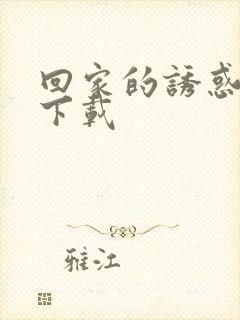 回家的诱惑全集下载