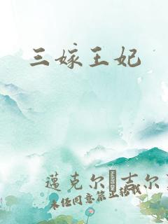 三嫁王妃