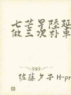 七芒星陆延被连做三次补车