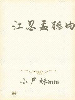 江忍孟听肉段