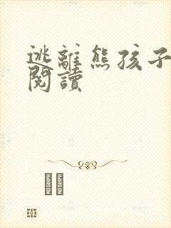 逃离熊孩子全文阅读