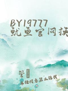 BY19777鱿鱼官网换哪了