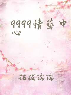 9999情艺中心