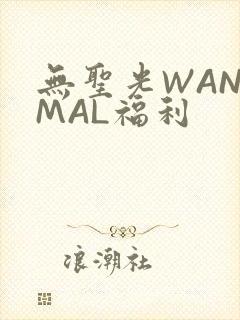 无圣光WANIMAL福利