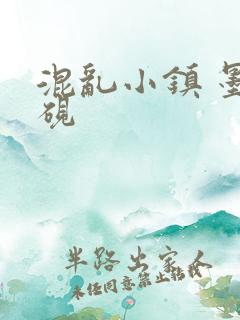 混乱小镇 墨池砚