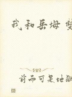 我和岳坶 双飞