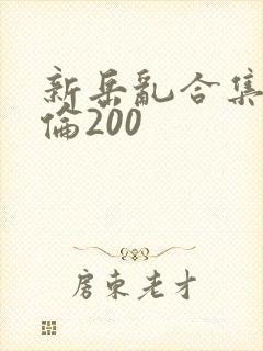 新岳乱合集目录伦200