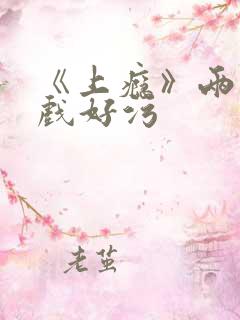 《上瘾》两段吻戏好污