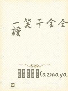 一笑千金全文阅读