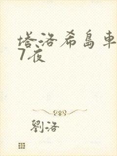 塔洛希岛车7天7夜