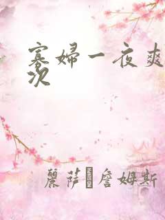 寡妇一夜爽了六次