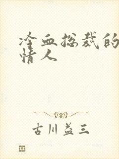 冷血总裁的虐殇情人