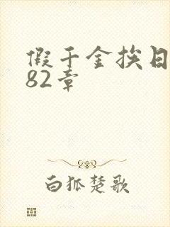 假千金挨日记第82章