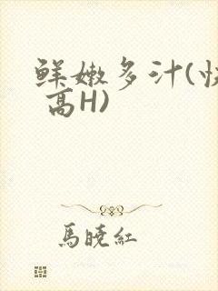 鲜嫩多汁(快穿 高H)