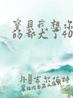 宝贝我想你了我的都大了404