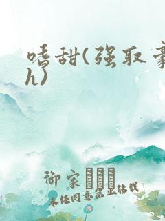 嗜甜(强取豪夺h)