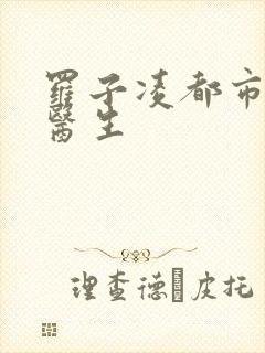 罗子凌都市少年医生